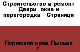 Строительство и ремонт Двери, окна и перегородки - Страница 2 . Пермский край,Лысьва г.